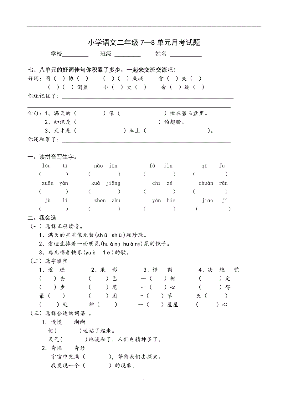 人教版语文二年级下册--第4次月考（七八单元）试卷_第1页