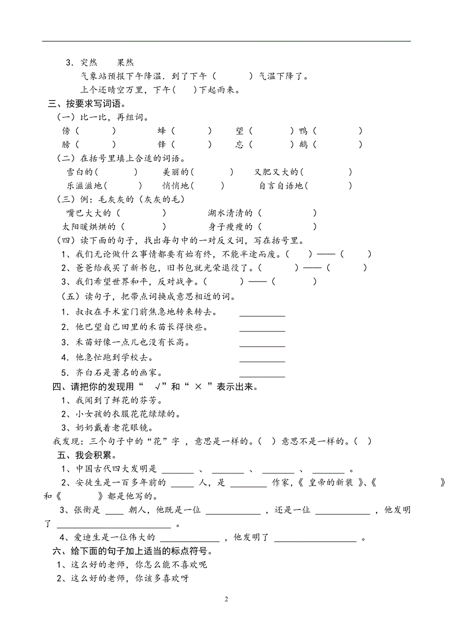 人教版语文二年级下册--第4次月考（七八单元）试卷_第2页