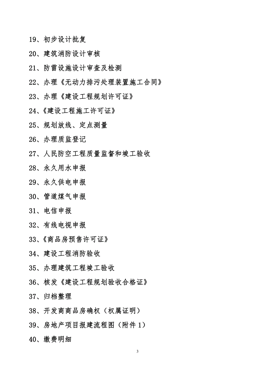 惠州市房地产报建工作手册_第3页