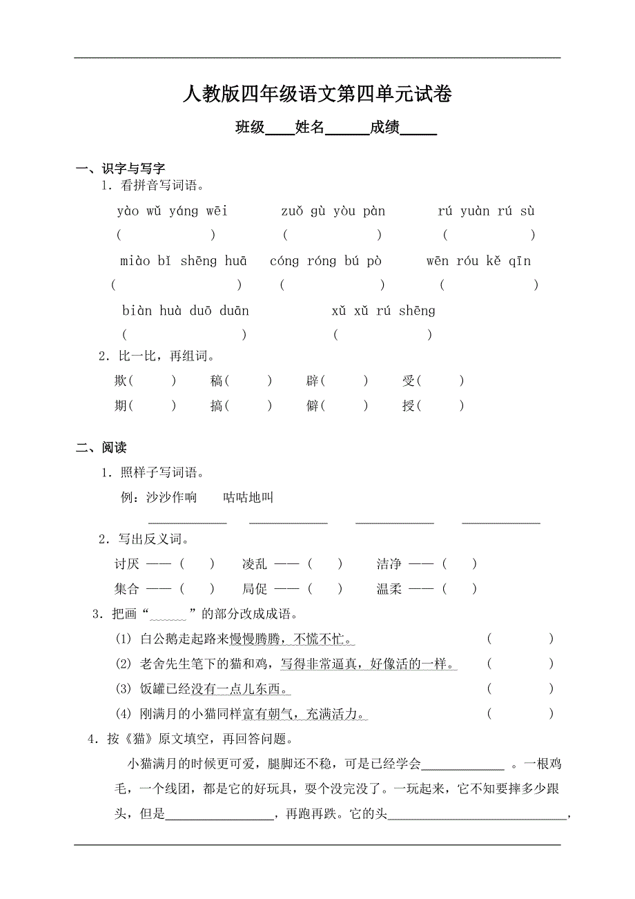 人教版语文四年级上册--第4单元试卷1_第1页