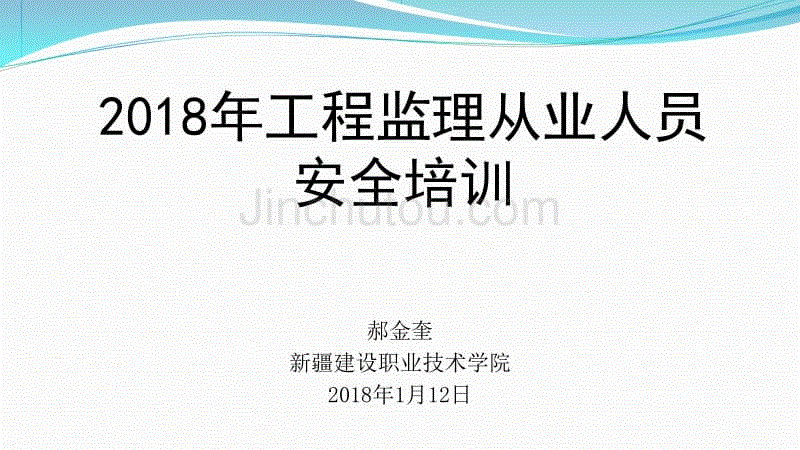 2018年监理安全培训讲义13