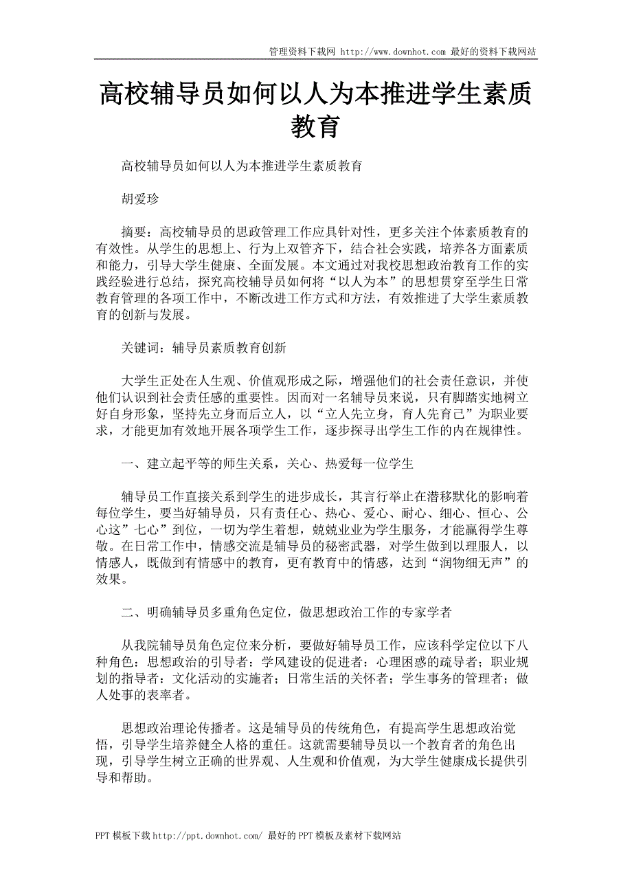 高校辅导员如何以人为本推进学生素质教育_第1页