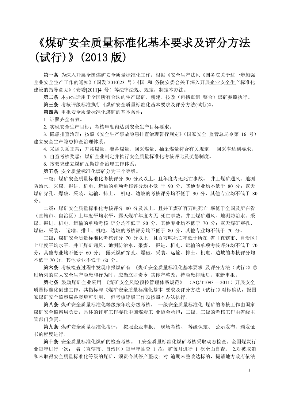 《煤矿安全质量标准化基本要求及评分方法_第1页