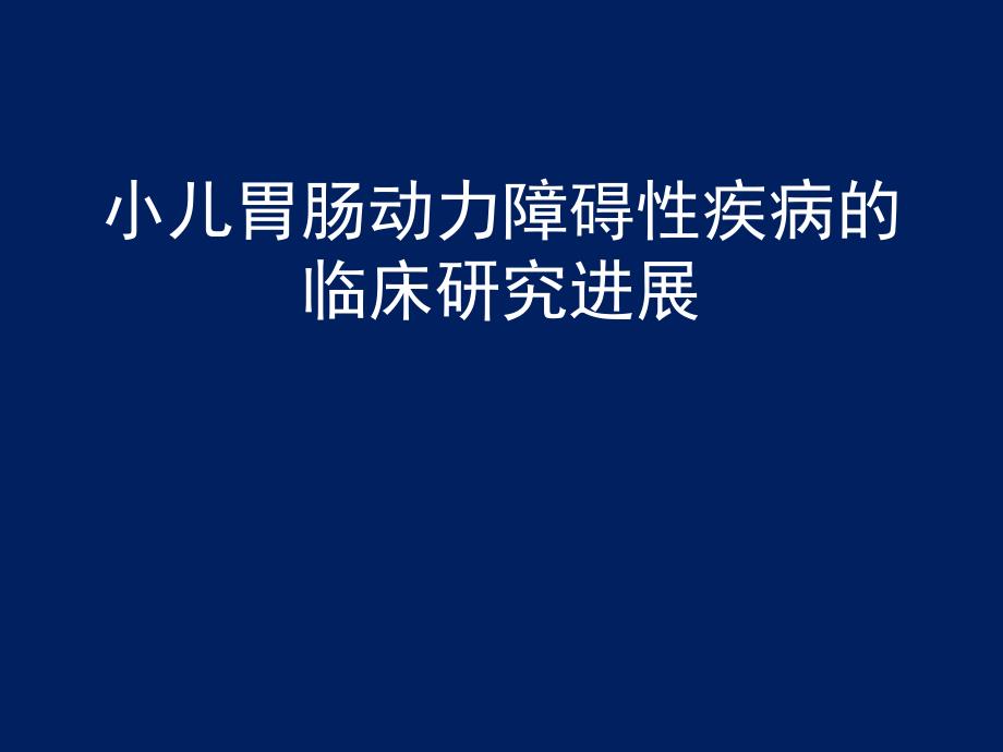 小儿胃肠动力障碍性疾病的临床研究进展_第1页