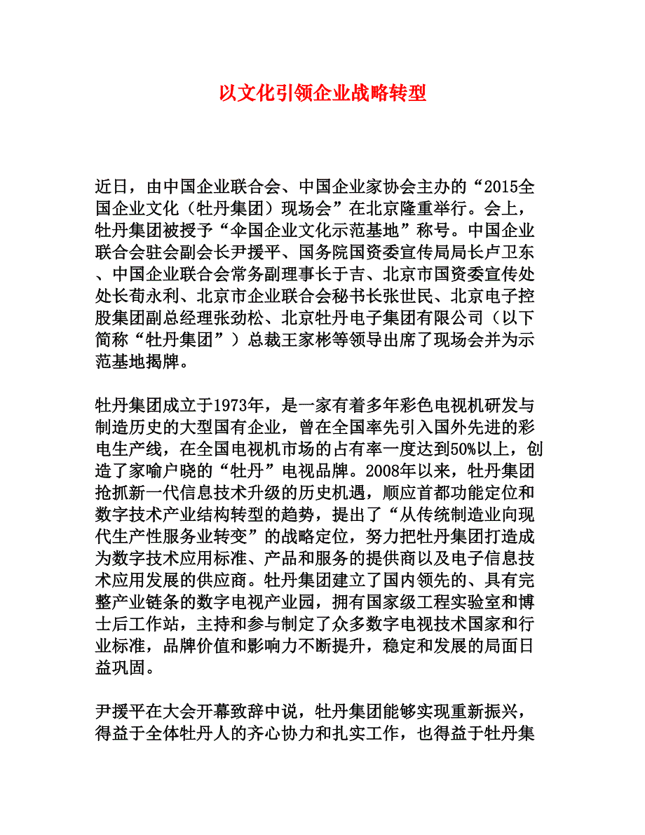 以文化引领企业战略转型[权威资料]_第1页