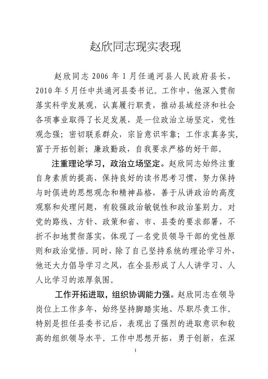 领导干部现实表现.doc_第1页