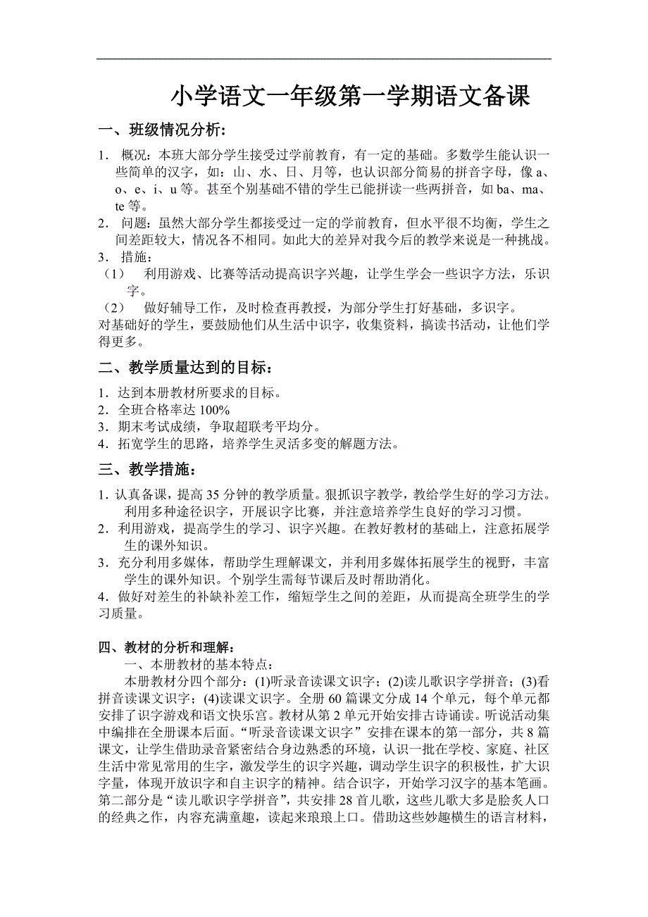 沪教版小学语文一年级第一学期教学计划(1)_第1页