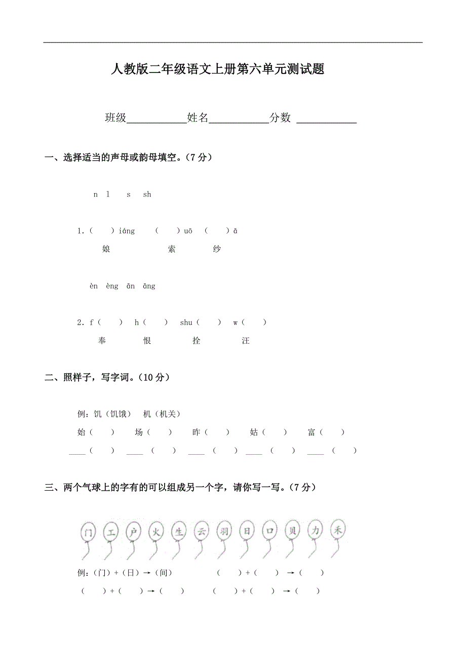 人教版语文二年级上册--第6单元试卷2_第1页