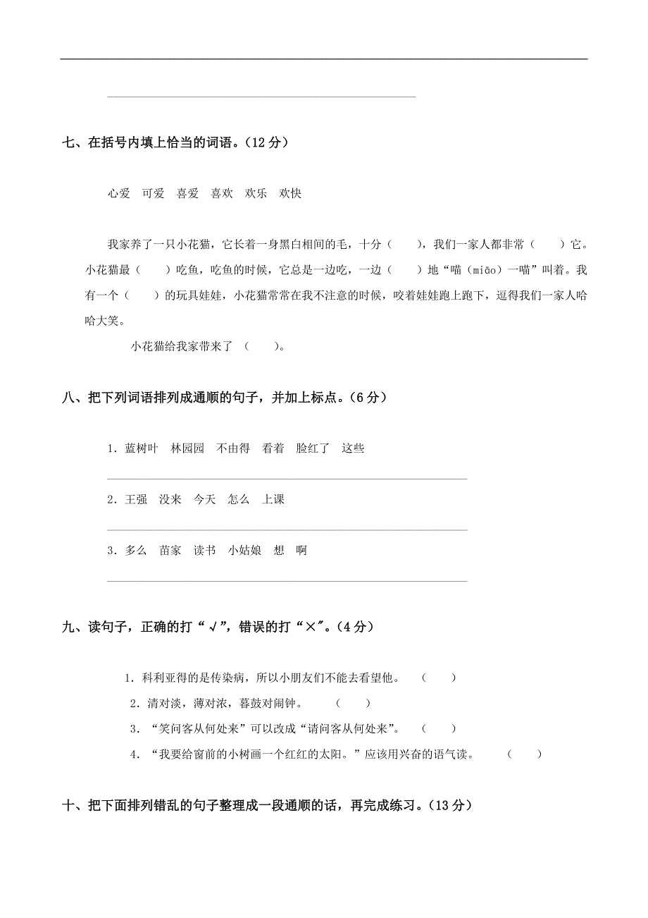 人教版语文二年级上册--第6单元试卷2_第3页