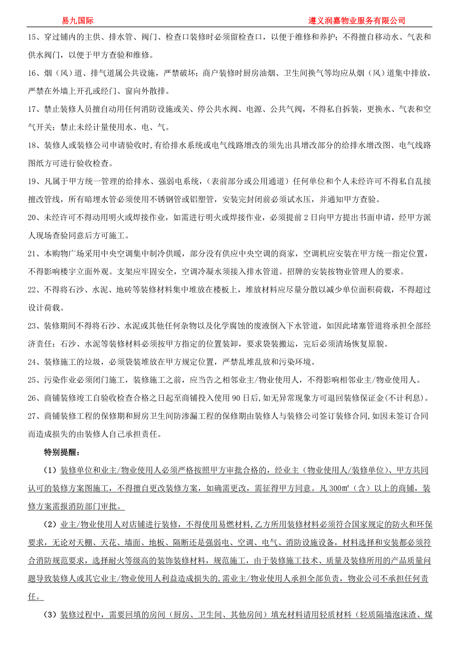 购物中心商铺装饰装修管理服务协议_第2页