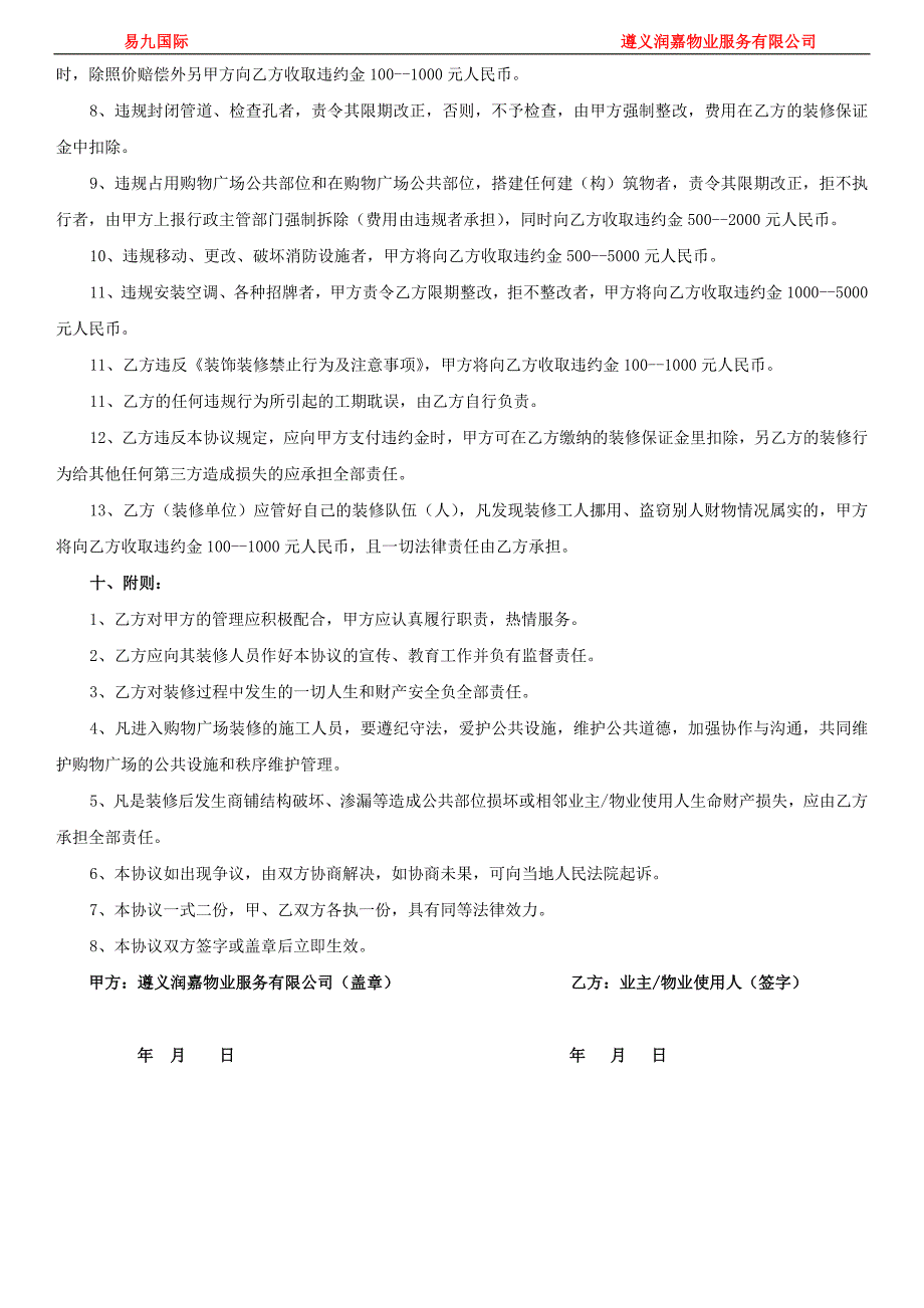 购物中心商铺装饰装修管理服务协议_第4页