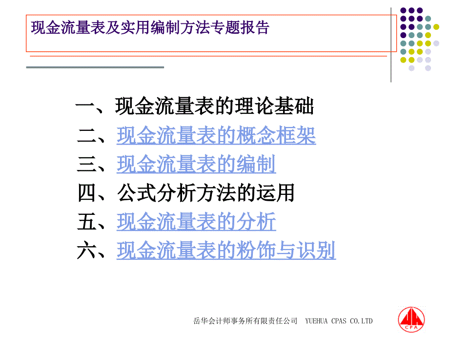 现金流量表及实用编制方法专题报告_第3页