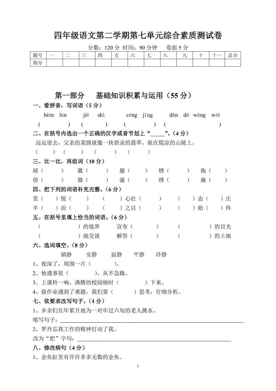 人教版语文四年级下册--第7单元试题 (1)及参考答案_第1页