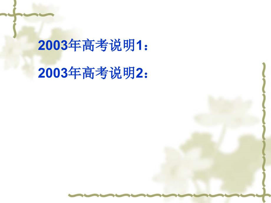 2003年高考说明1_第2页