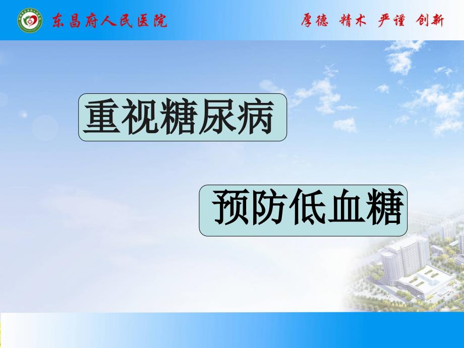 低血糖防治医学PPT_第3页