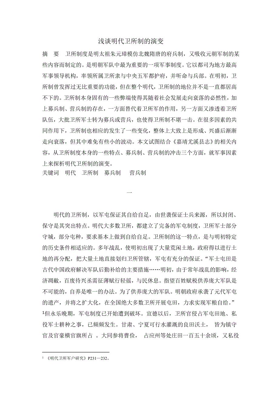 浅析明代卫所军户制度_第1页