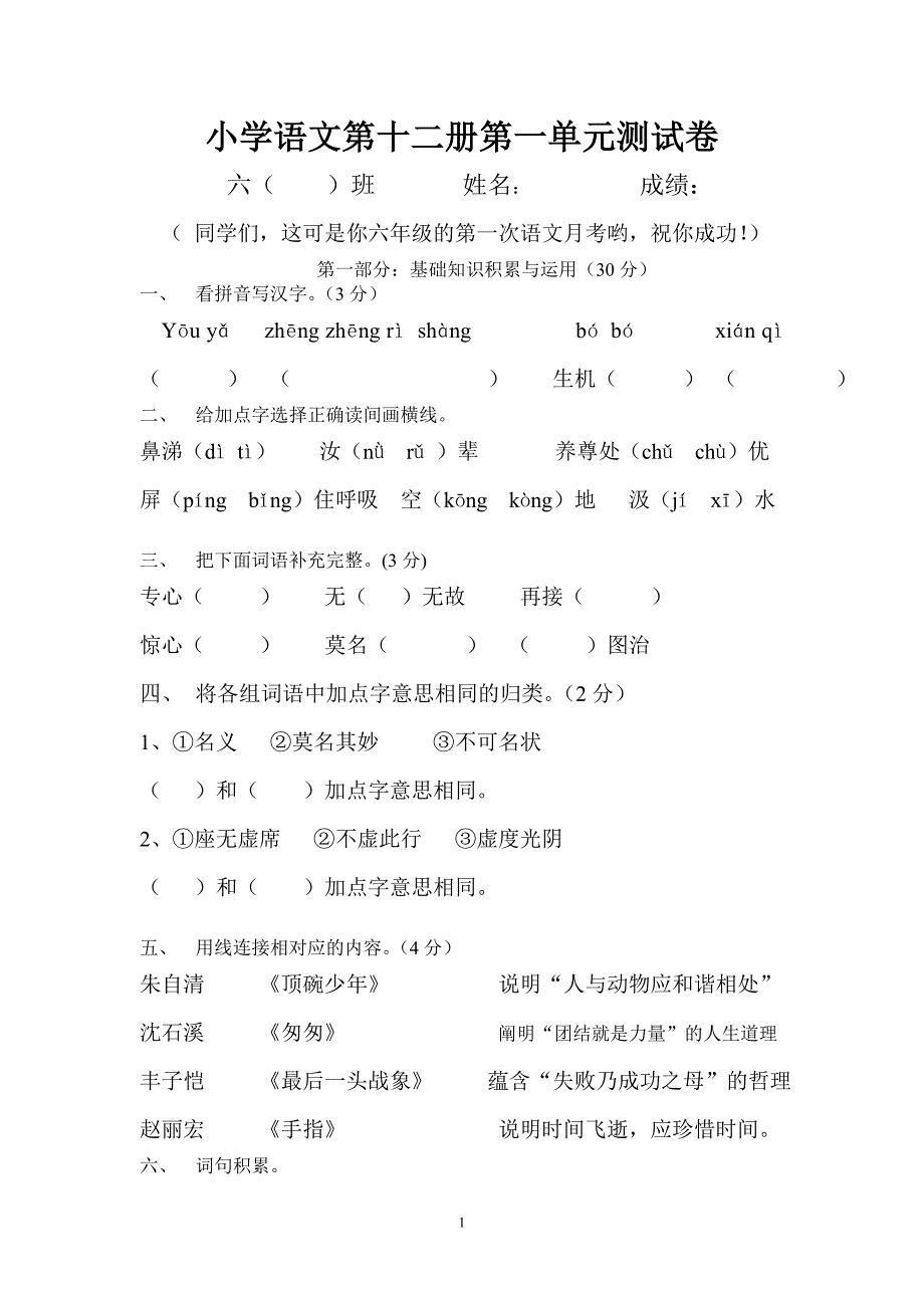 人教版语文六年级下册--第1单元试卷 (2)_第1页