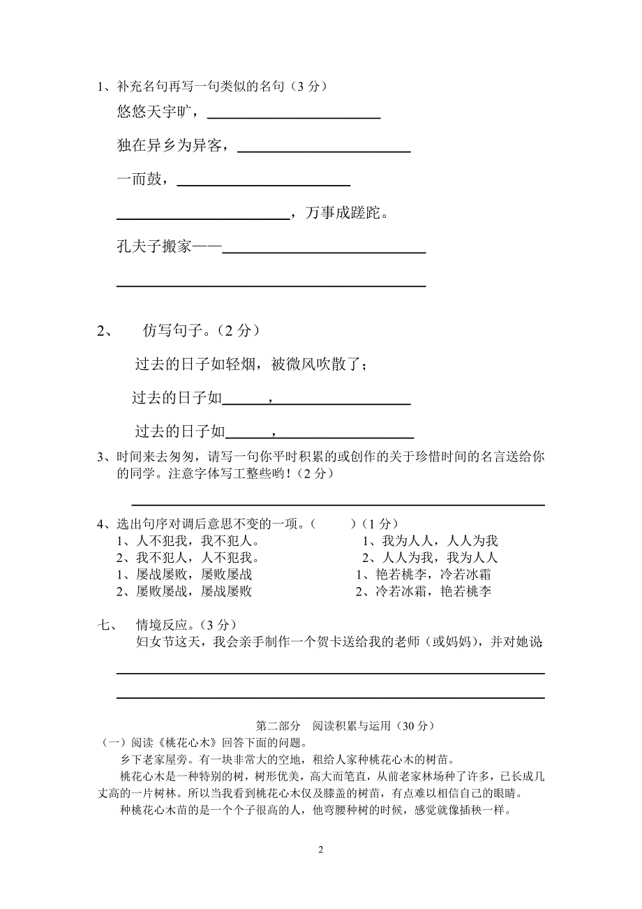 人教版语文六年级下册--第1单元试卷 (2)_第2页