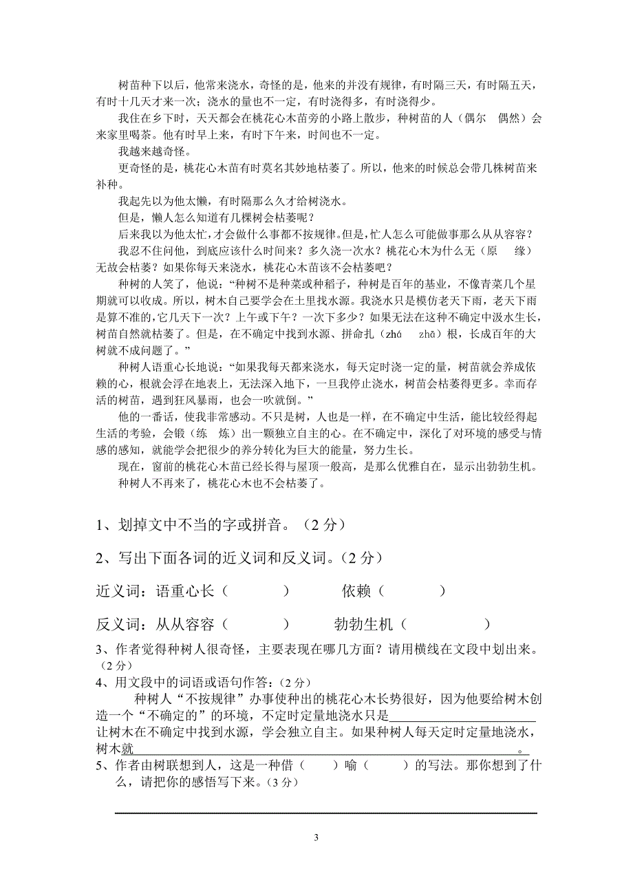 人教版语文六年级下册--第1单元试卷 (2)_第3页