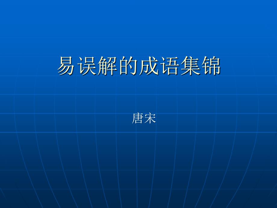 易误解的成语集锦_第1页