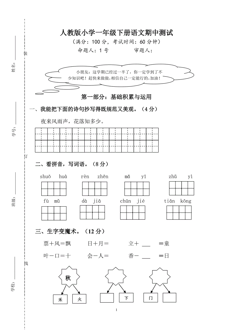 人教版语文一年级下册--期中试题 (3)_第1页