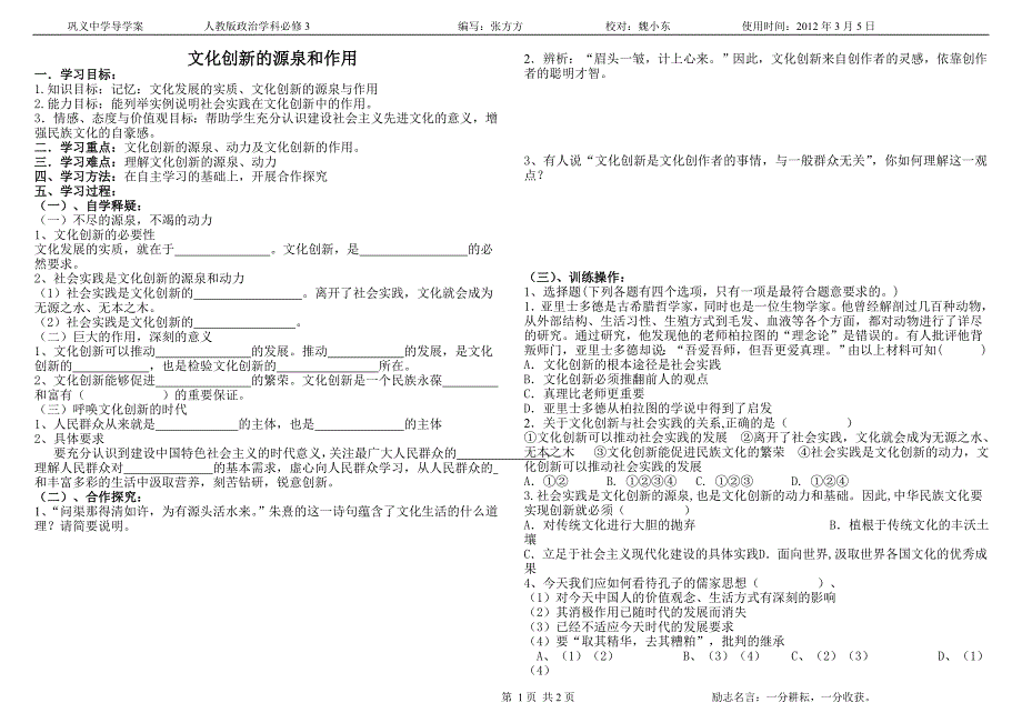 文化创新的源泉和作用导学案定稿_第1页