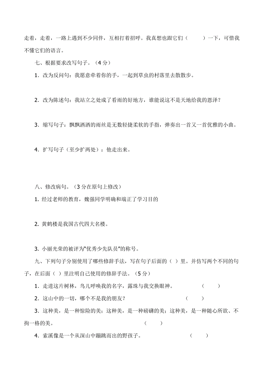 人教版语文六年级上册--第1单元试题2_第3页