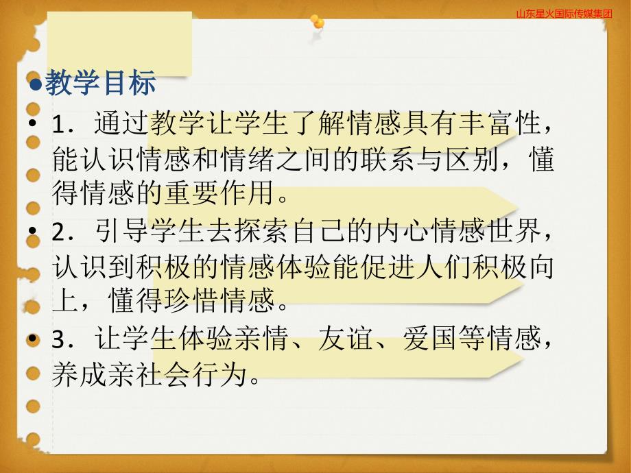 人教初中政治七年级下册-5.1 我们的情感世界-（精品）_第2页