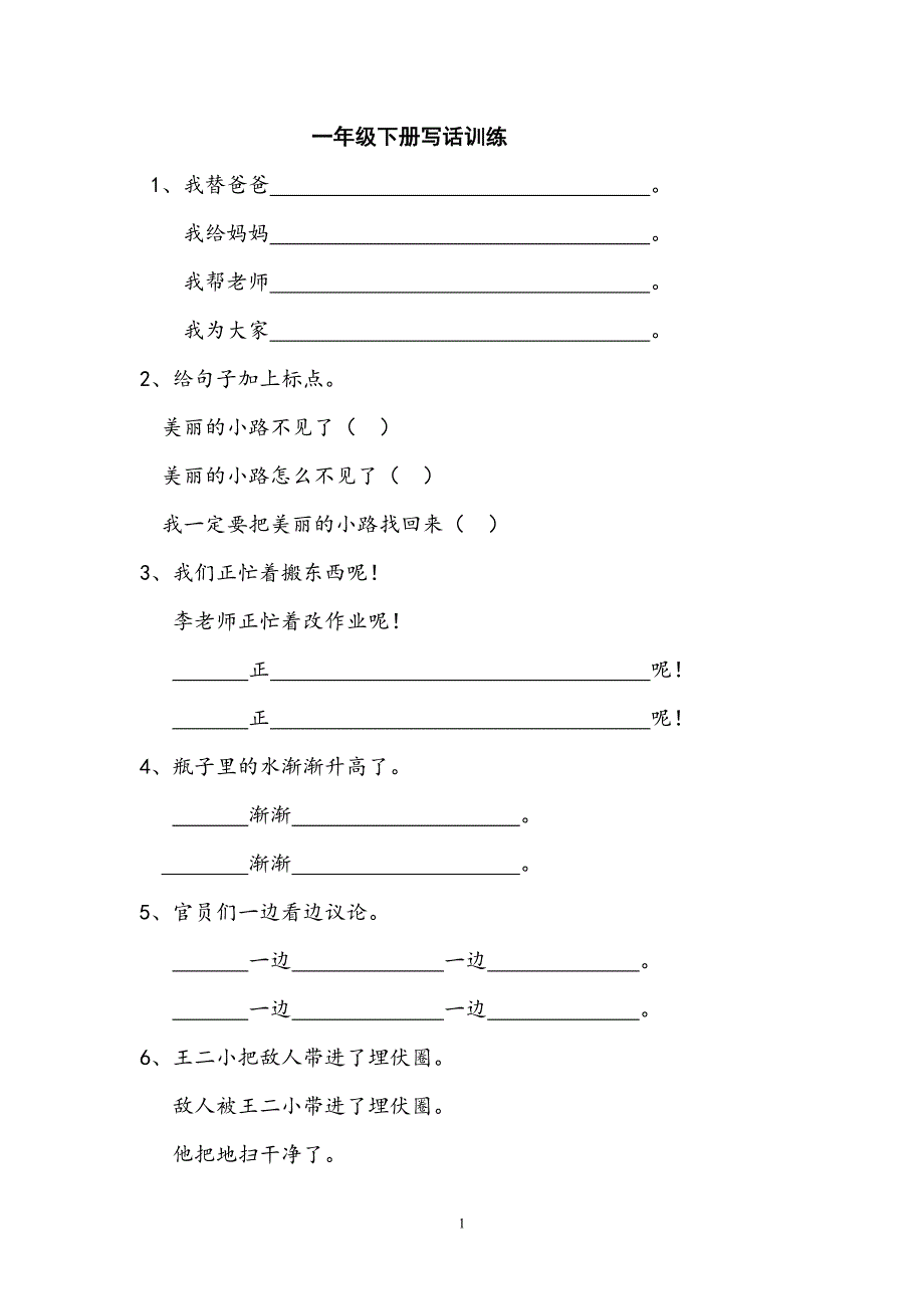 人教版语文一年级下册--写话训练_第1页