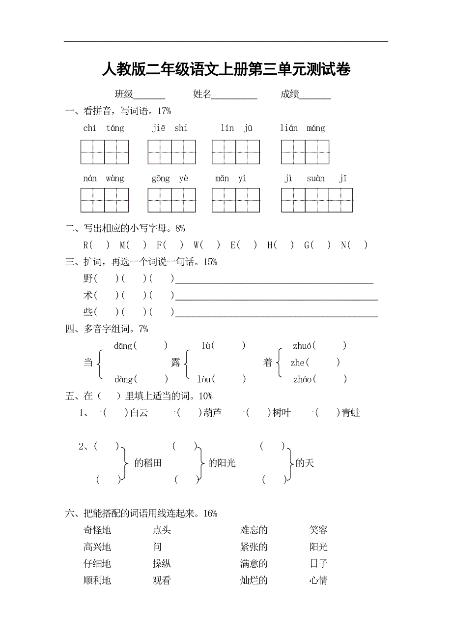 人教版语文二年级上册--第3单元试卷1_第1页