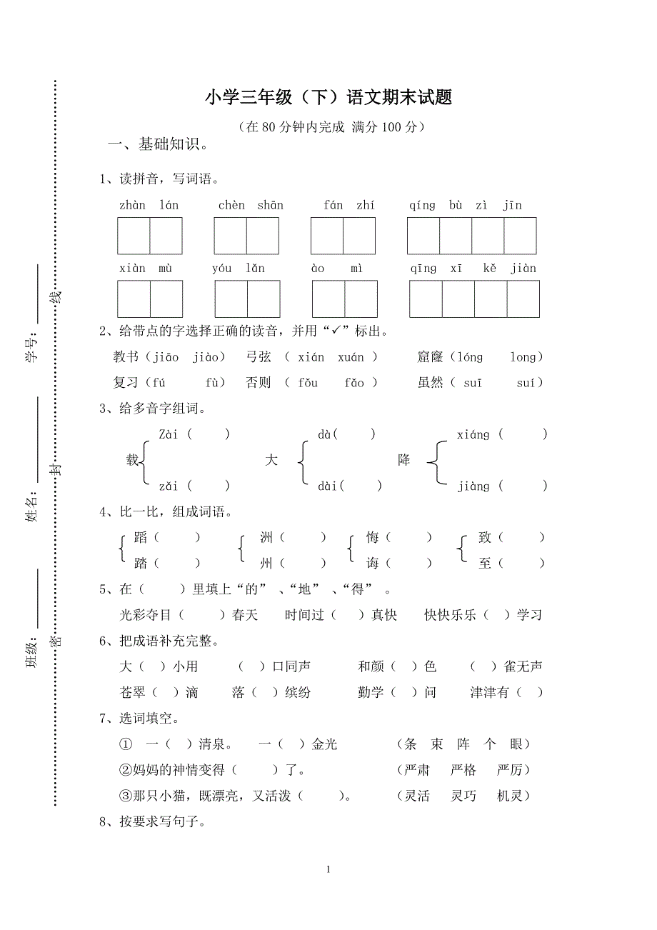 人教版语文三年级下册--期末试卷(附答案) (3)_第1页