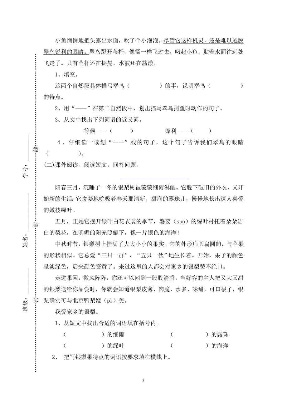 人教版语文三年级下册--期末试卷(附答案) (3)_第3页