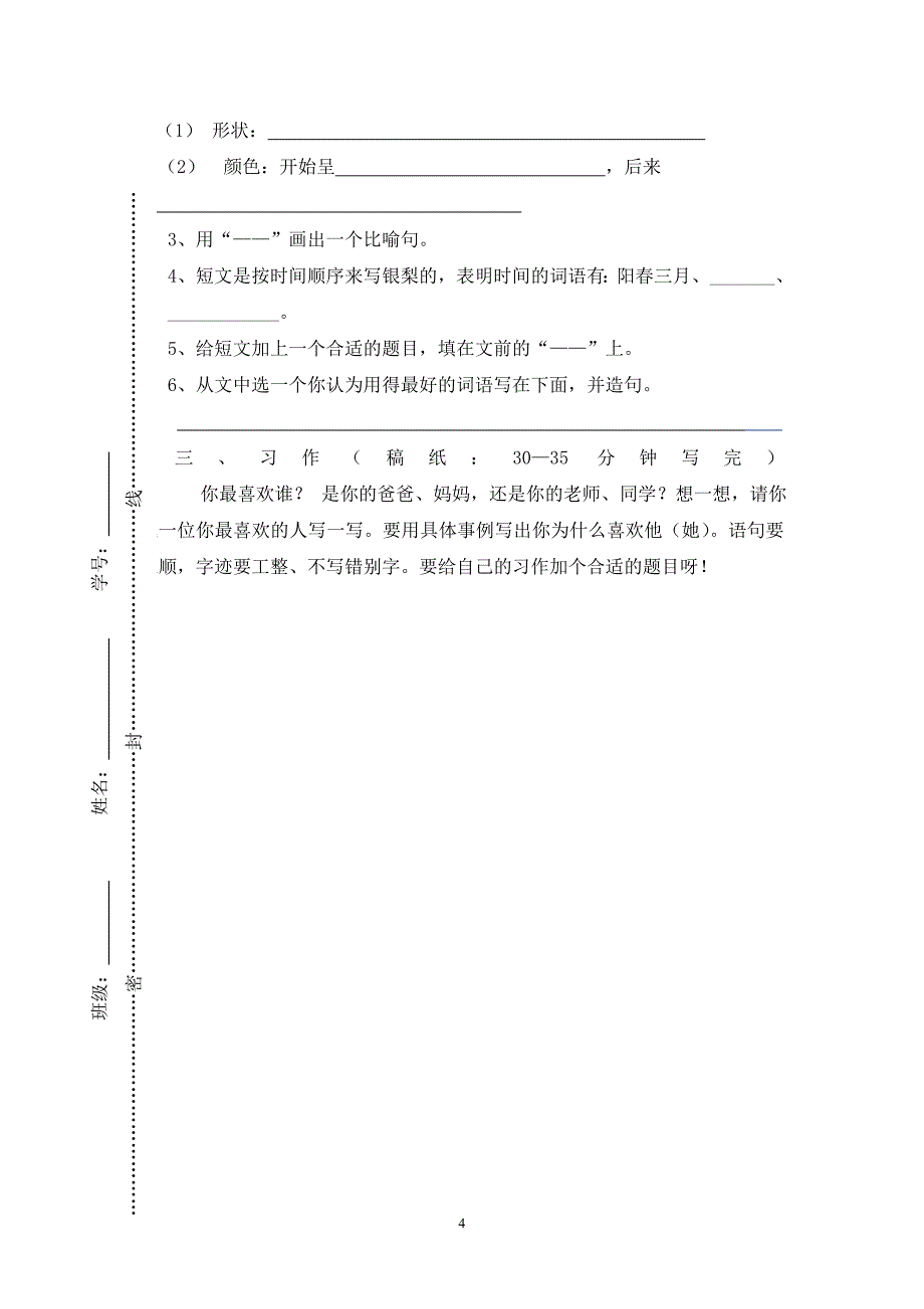 人教版语文三年级下册--期末试卷(附答案) (3)_第4页