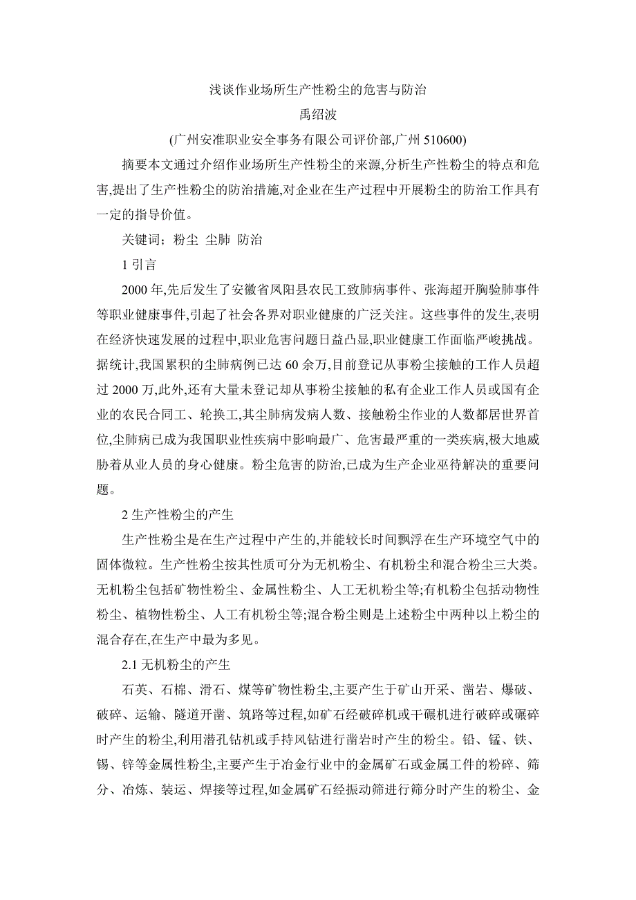 浅谈作业场所生产性粉尘的危害与防治_第1页