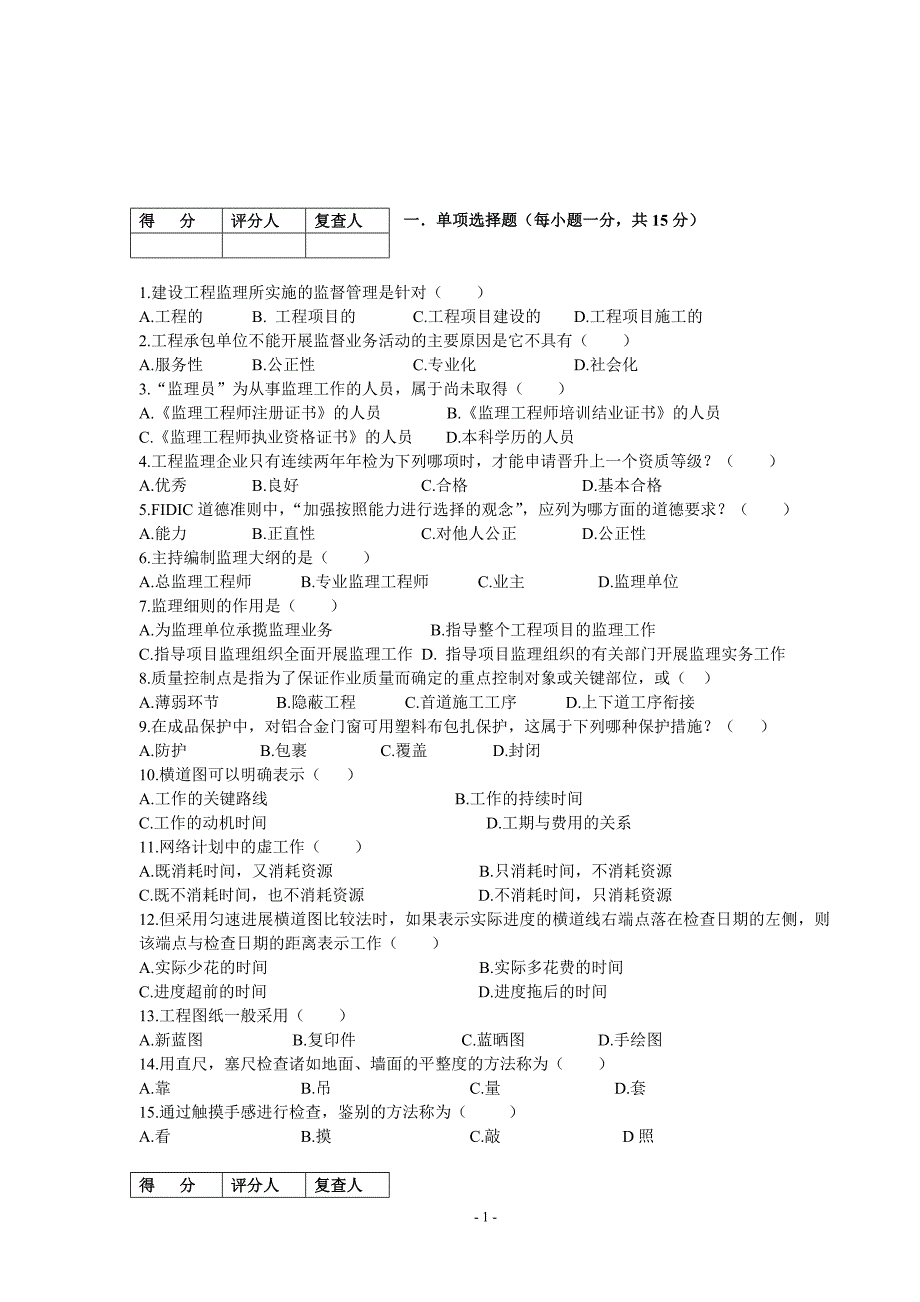 2009年4月份江苏省高等教育自学考试06086工程监理试卷与答案_第1页