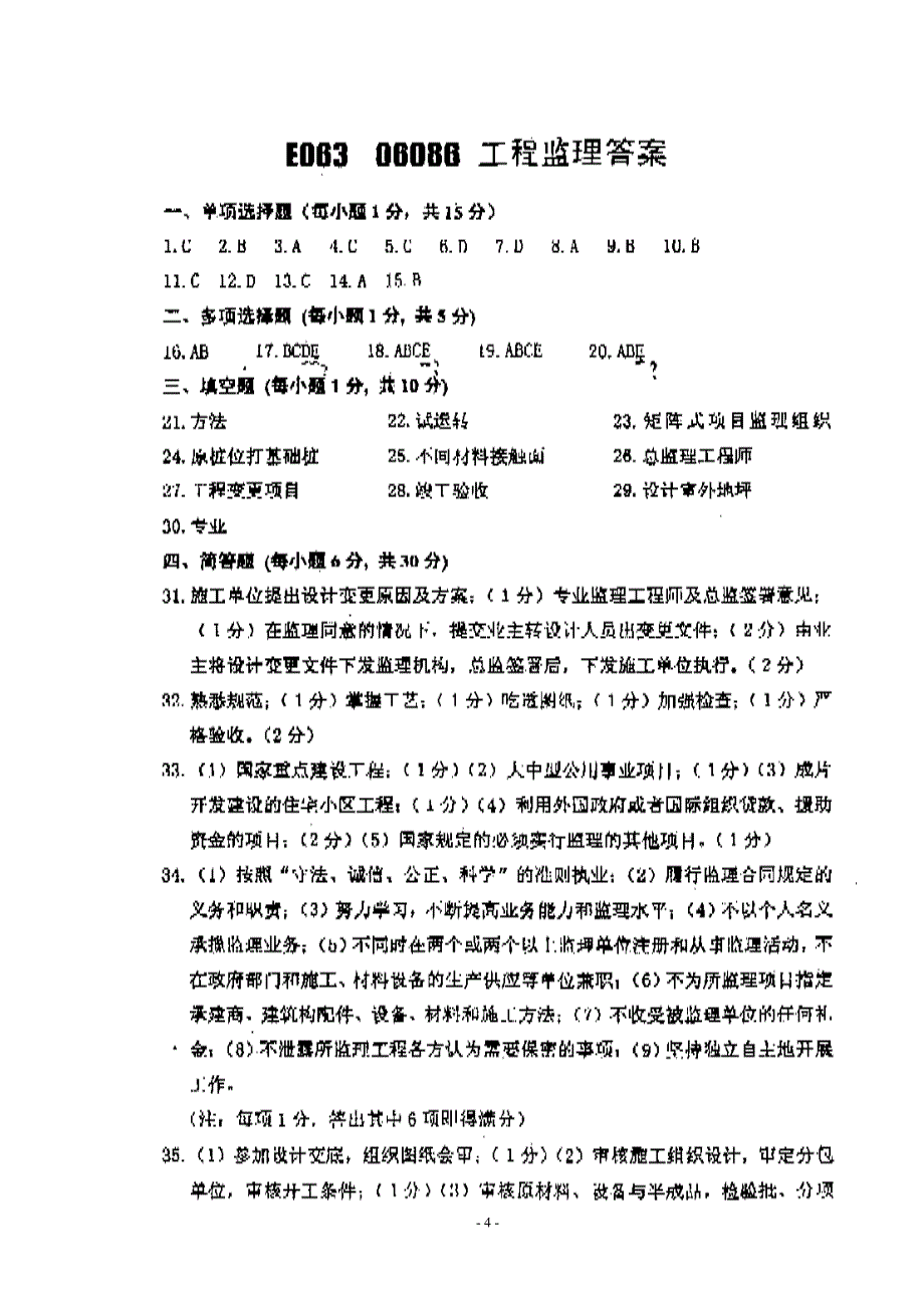 2009年4月份江苏省高等教育自学考试06086工程监理试卷与答案_第4页