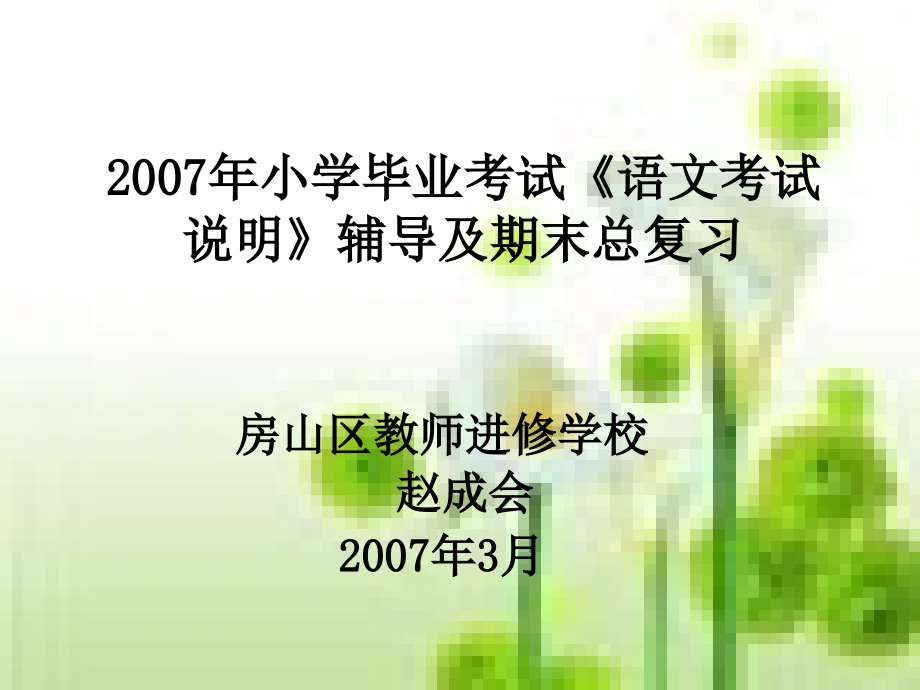 2007年小学毕业考试《语文考试说明》辅导及期末总复习_第1页