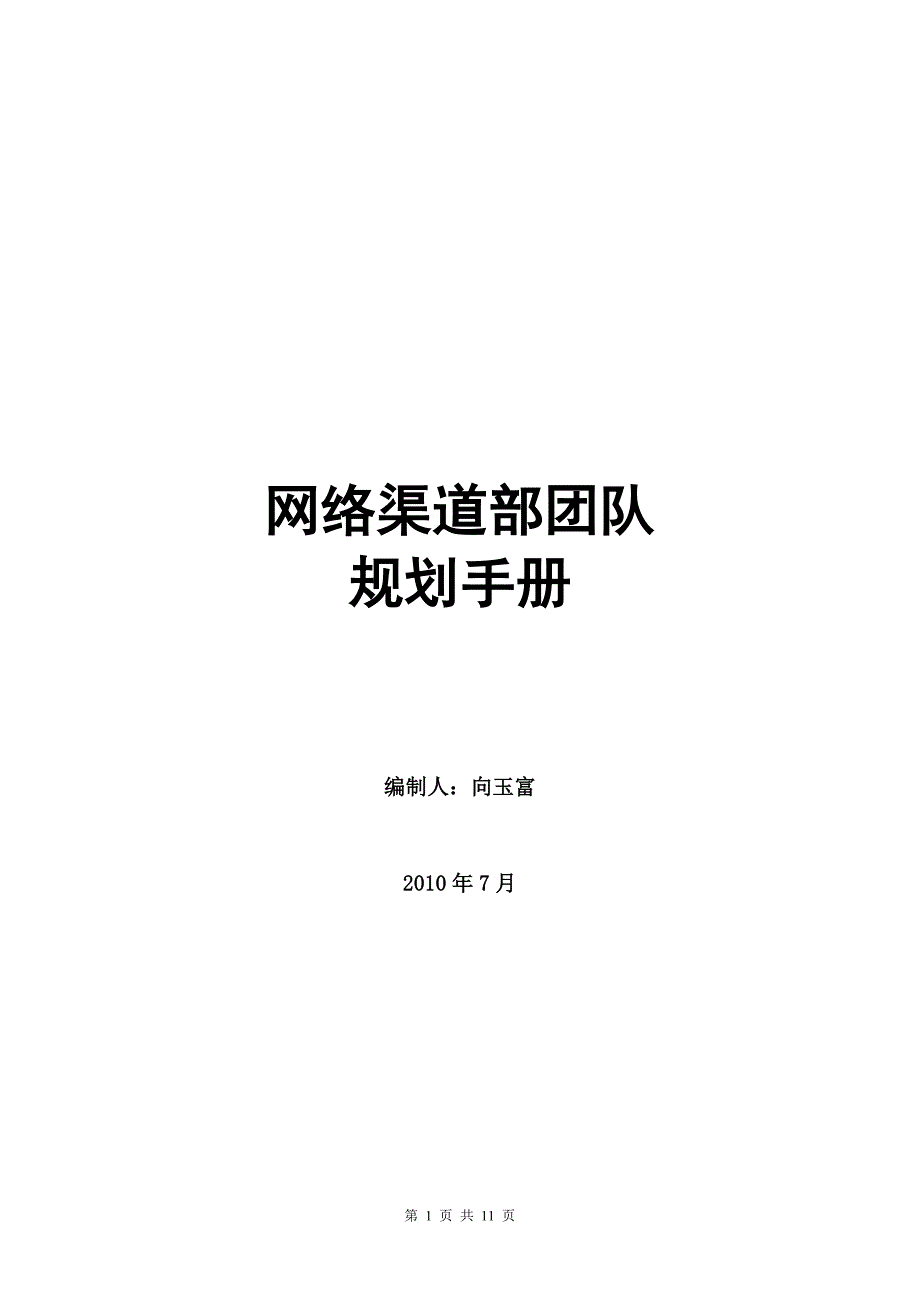 网络渠道部团队规划手册_第1页