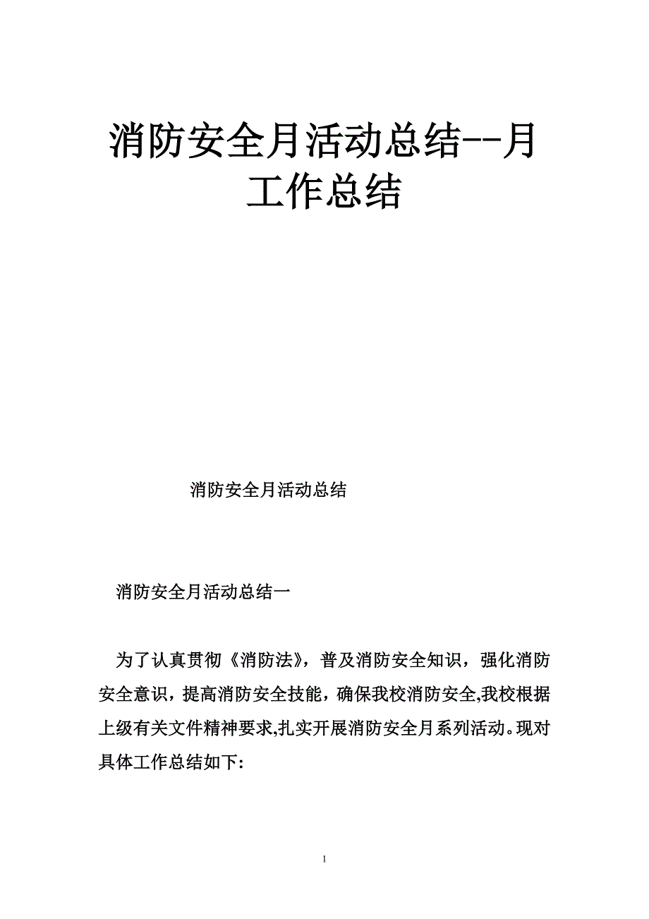 消防安全月活动总结--月工作总结_第1页