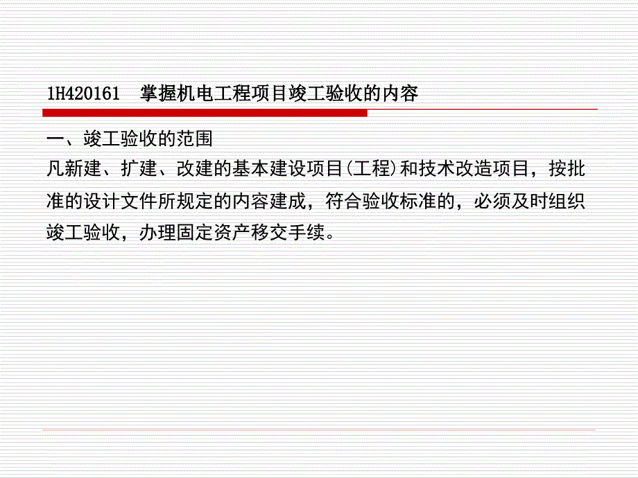 机电工程项目竣工验收管理_第2页