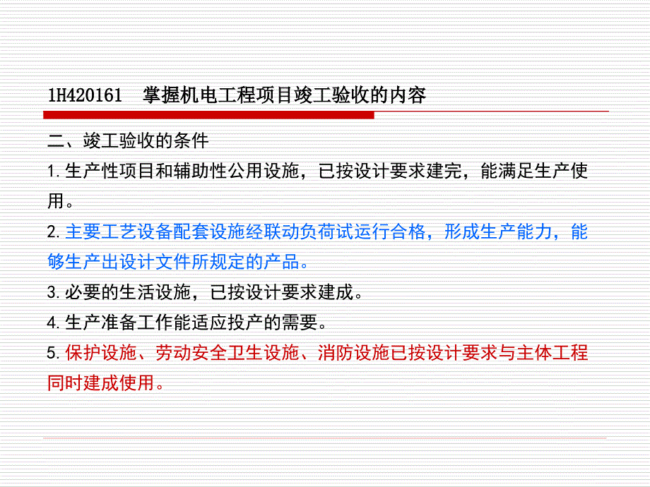 机电工程项目竣工验收管理_第3页