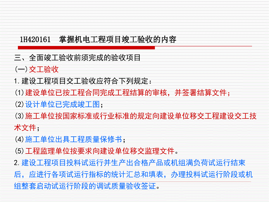 机电工程项目竣工验收管理_第4页