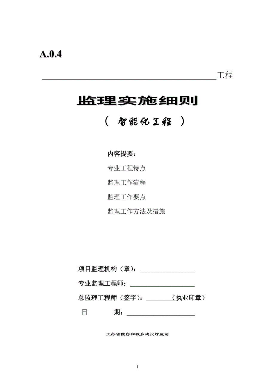 (新)建筑智能化工程监理实施细则(1)_第1页