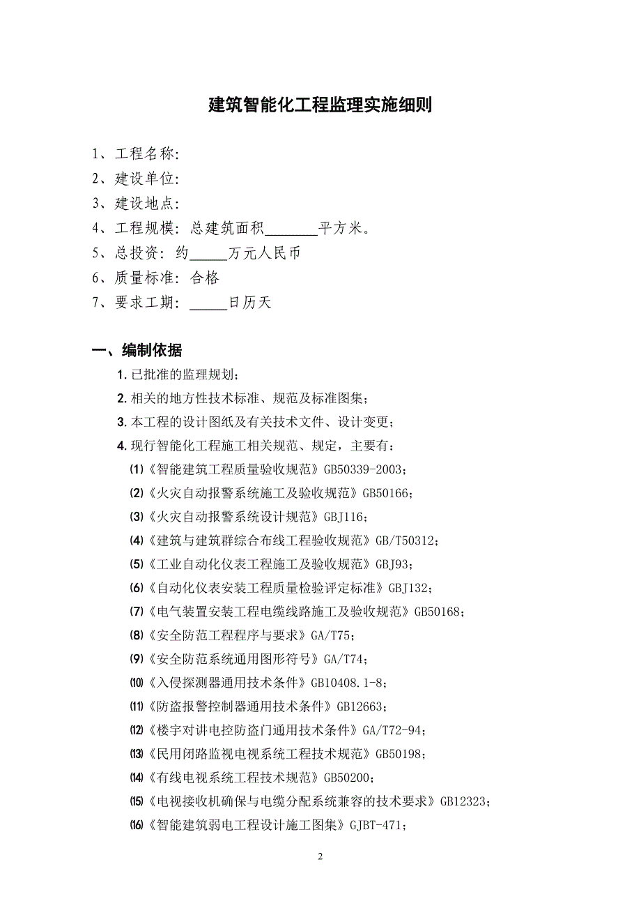 (新)建筑智能化工程监理实施细则(1)_第2页