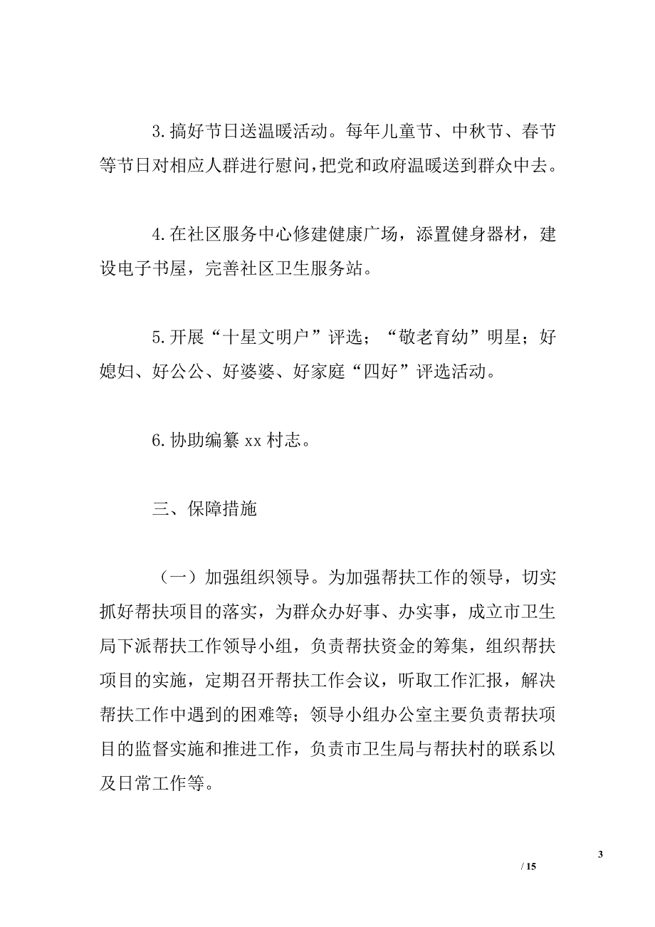 驻村帮扶工作计划（精选5篇）_第3页