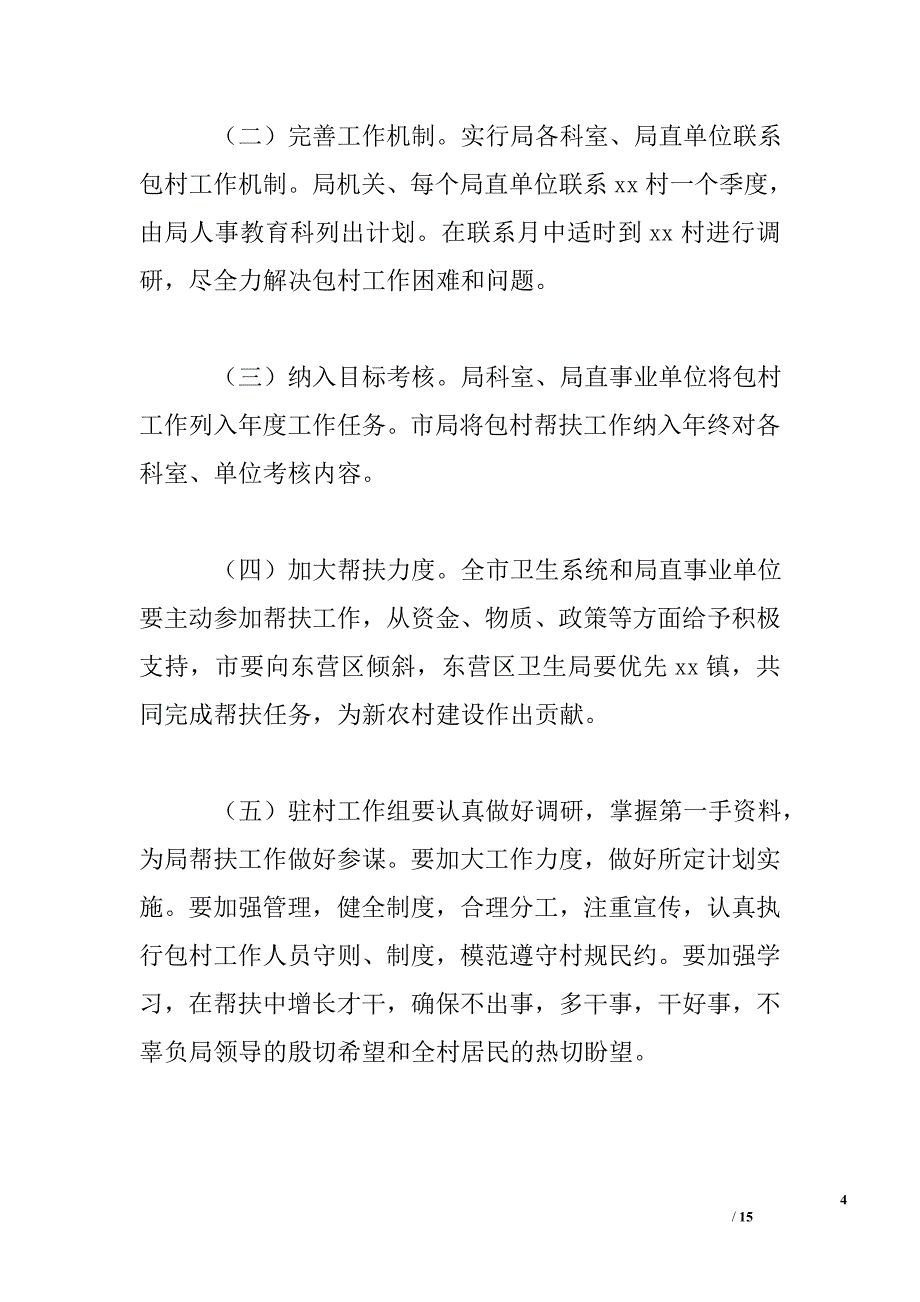 驻村帮扶工作计划（精选5篇）_第4页