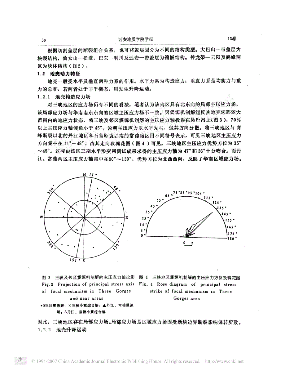 长江三峡地区区域地壳稳定性评价_第3页