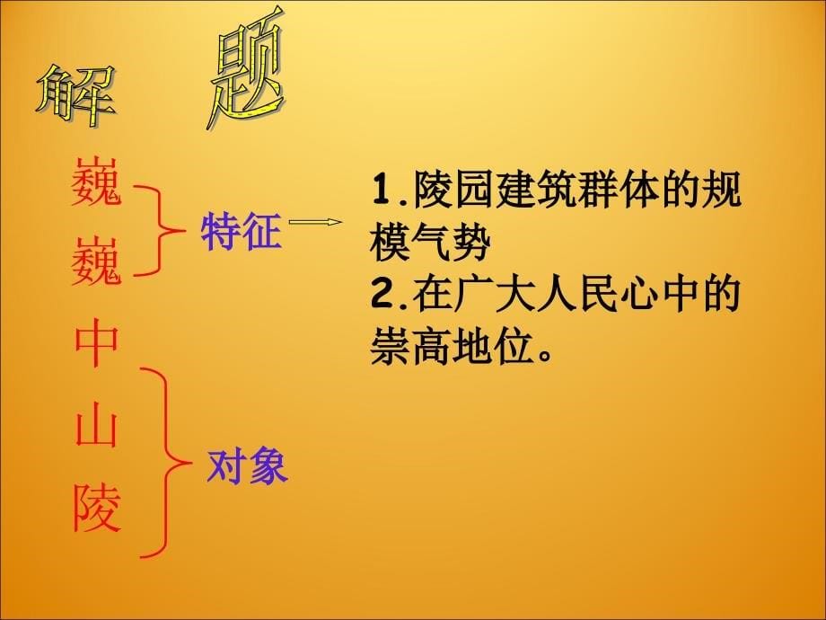 苏教版初中七年级下学期语文下册巍巍中山陵公开课一等奖_第5页