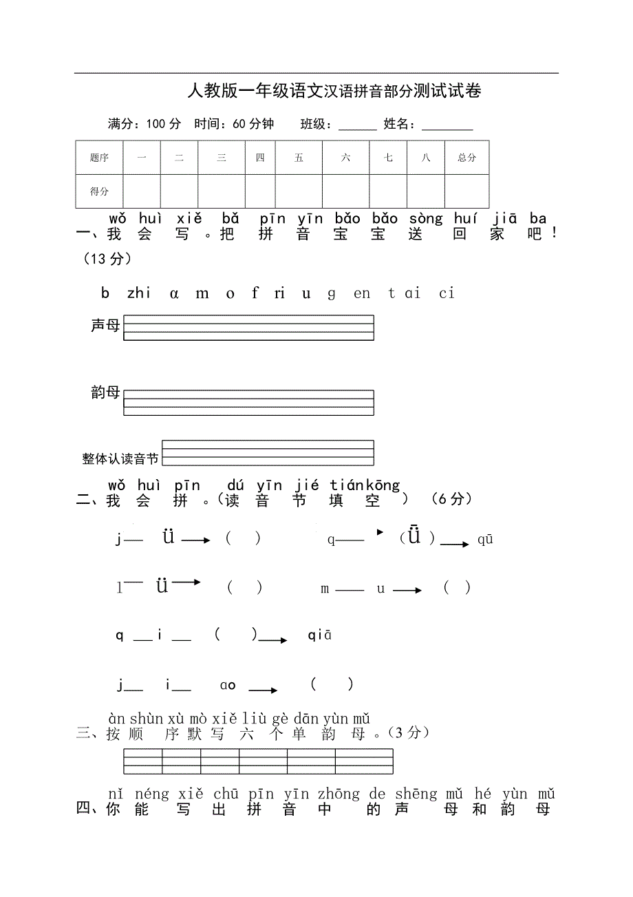 人教版语文一年级上册---拼音复习测试试卷211_第1页