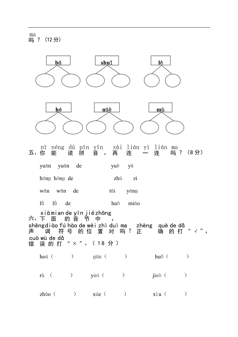 人教版语文一年级上册---拼音复习测试试卷211_第2页